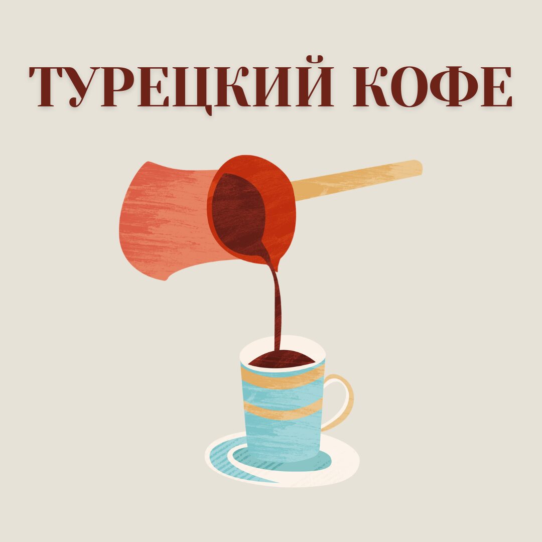 кофе по-турецки